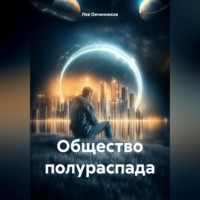 Общество полураспада