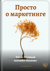 Просто о маркетинге: Твой первый онлайн-бизнес
