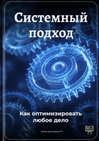 Системный подход: Как оптимизировать любое дело