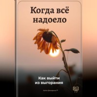 Когда всё надоело: Как выйти из выгорания