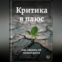 Критика в плюс: Как сделать её точкой роста