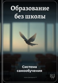 Образование без школы: Система самообучения