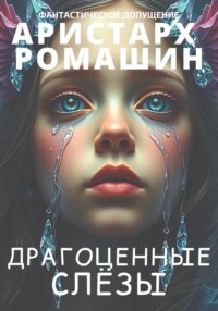 Драгоценные слёзы