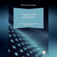 Управление временем – как успевать жить и зарабатывать, управляя собой