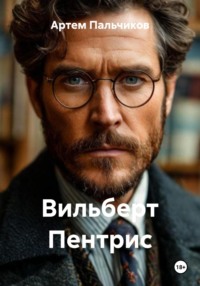 Вильберт Пентрис