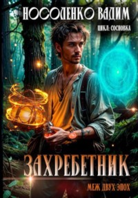 Захребетник – Меж двух эпох