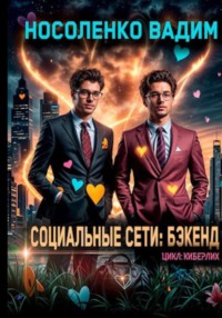 Социальные сети: Бэкенд