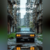 Polaroid. За кадром