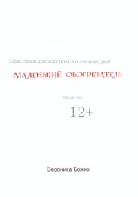 Маленький обогреватель