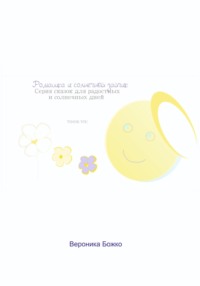 Ромашка и солнечный зайчик