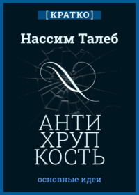 Антихрупкость. Как извлечь выгоду из хаоса. Нассим Талеб. Кратко