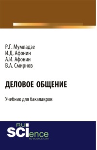 Деловое общение. (Бакалавриат, Магистратура, Специалитет). Учебник.