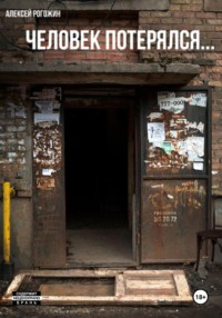 Человек потерялся…
