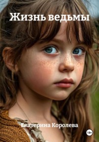 Жизнь ведьмы