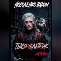 Тысячелетник: Истоки