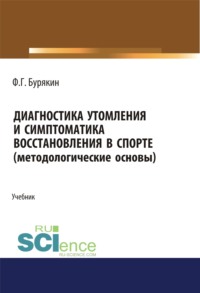 Диагностика утомления и симптоматика восстановления в спорте (методологические основы). (Аспирантура, Бакалавриат, Магистратура, Специалитет). Учебник.