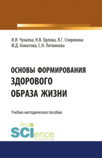 Основы формирования здорового образа жизни. (Аспирантура, Ординатура, Специалитет). Учебно-методическое пособие.