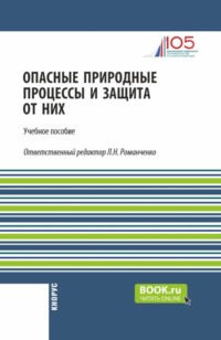 Опасные природные процессы и защита от них. (Бакалавриат, Специалитет). Учебное пособие.