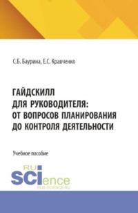 ГайдСкилл для руководителя: от вопросов планирования до контроля деятельности. (Бакалавриат). Учебное пособие.