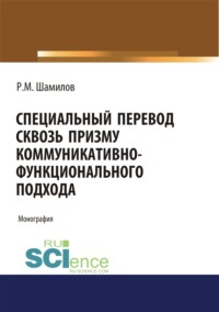 Специальный перевод сквозь призму коммуникативно-функционального подхода. (Аспирантура, Бакалавриат, Магистратура, Специалитет). Монография.