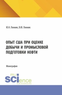 Опыт США при оценке добычи и промысловой подготовки нефти. (Аспирантура, Магистратура). Монография.