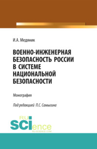 Военно-инженерная безопасность России в системе национальной безопасности. (Специалитет). Монография.