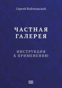Частная галерея. Инструкция к применению