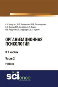 Организационная психология. Часть 2. (Аспирантура, Бакалавриат, Магистратура). Учебник.