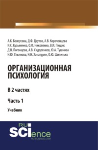 Организационная психология. Часть 1. (Аспирантура, Бакалавриат, Магистратура). Учебник.