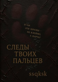 След твоих пальцев