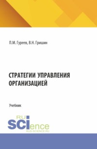 Стратегии управления организацией. (Бакалавриат, Магистратура). Учебник.