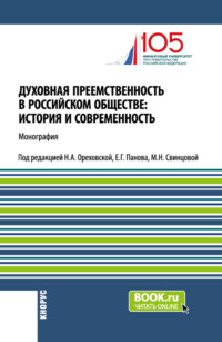 Духовная преемственность в российском обществе: история и современность. (Бакалавриат, Магистратура). Монография.