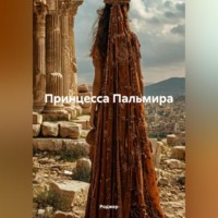 Принцесса Пальмира