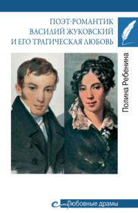 Поэт-романтик Василий Жуковский и его трагическая любовь