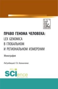 Право генома человека: lex genomica в глобальном и региональном измерении. (Аспирантура, Магистратура, Ординатура, Специалитет). Монография.