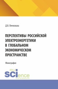 Перспективы российской электроэнергетики в глобальном экономическом пространстве. (Бакалавриат). Монография.