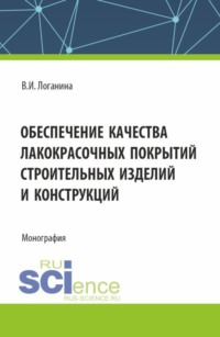 Обеспечение качества лакокрасочных покрытий строительных изделий и конструкций. (Аспирантура, Бакалавриат, Магистратура). Монография.
