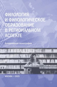 Филология и филологическое образование в региональном аспекте. (Аспирантура, Магистратура). Монография.