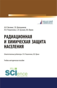 Радиационная и химическая защита населения. (Бакалавриат). Учебно-методическое пособие.