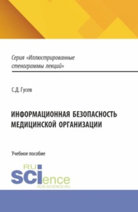 Информационная безопасность медицинской организации. (Бакалавриат, Ординатура, Специалитет). Учебное пособие.