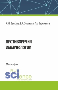 Противоречия иммунологии. (Аспирантура, Магистратура, Ординатура, Специалитет). Монография.