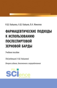 Фармацевтические подходы к использованию послеспиртовой зерновой барды. (Аспирантура, Специалитет). Учебное пособие.