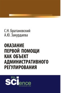 Оказание первой помощи как объект административного регулирования. (Аспирантура, Бакалавриат, Ординатура, Специалитет). Монография.