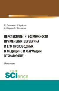 Перспективы и возможности применения берберина и его производных в медицине и фармации (стоматология). (Бакалавриат, Магистратура, Ординатура, Специалитет). Монография.