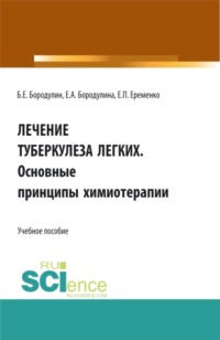 Лечение Туберкулеза легких. Основные принципы химиотерапии. (Ординатура, Специалитет). Учебное пособие.