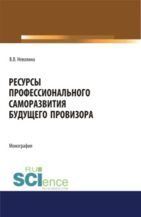 Ресурсы профессионального саморазвития будущего провизора. (Аспирантура, Бакалавриат, Магистратура, Ординатура, Специалитет). Монография.