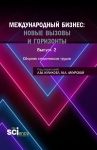 Сборник студенческих трудов международный бизнес: новые вызовы и горизонты . (Бакалавриат, Магистратура). Сборник научных трудов.