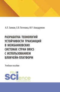 Разработка технологий устойчивости транзакций в межбанковских системах стран BRICS с использованием блокчейн-платформ. (Бакалавриат, Магистратура). Учебное пособие.