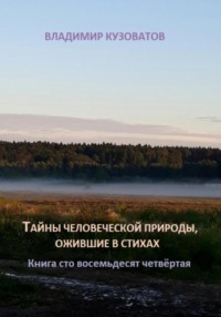 Тайны человеческой природы, ожившие в стихах. Книга сто восемьдесят четвёртая
