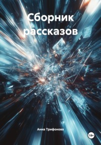 Сборник рассказов